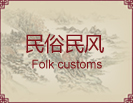 民俗民风